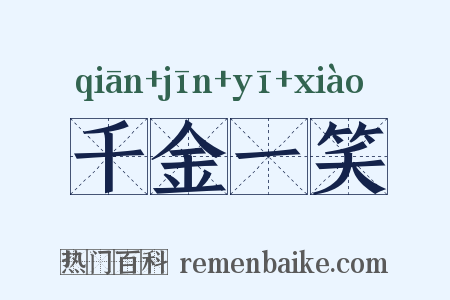 千金一笑是什么意思的图片